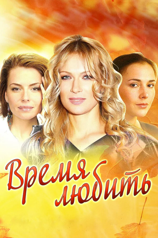 Время любить 2012 постер